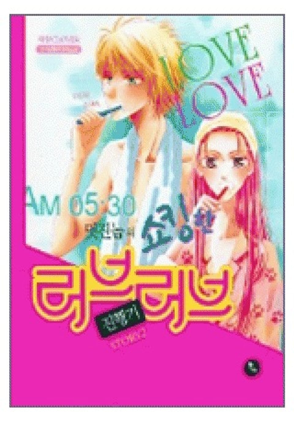 멋진 놈의 쇼킹한 러브러브 진행기 1권