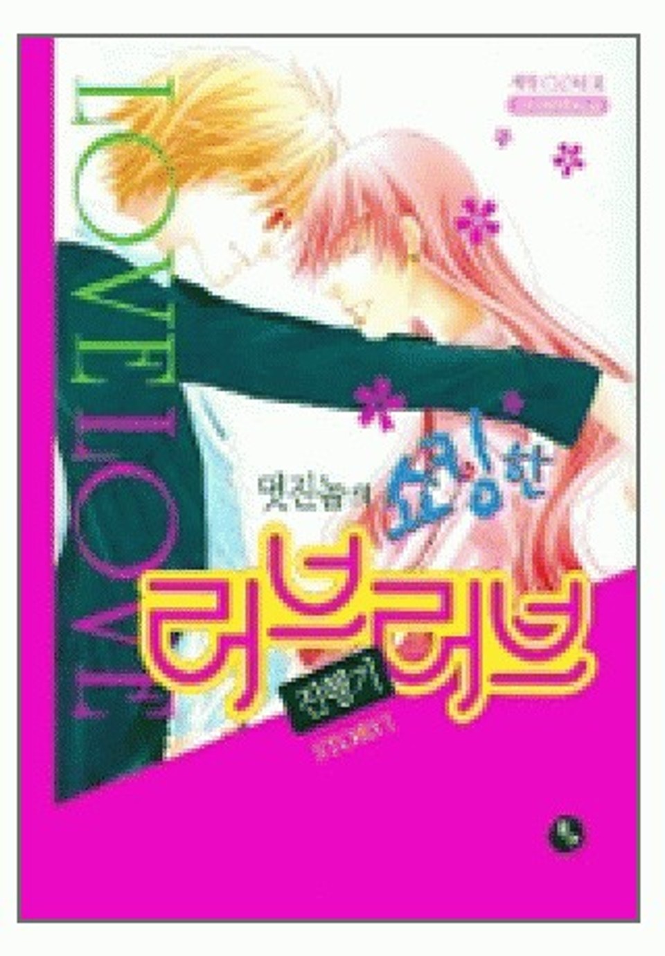 멋진 놈의 쇼킹한 러브러브 진행기 2권