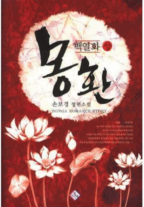 백열화 몽환