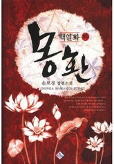 백열화 몽환 표지 이미지