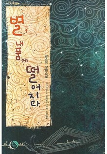 별 내품에 떨어지다