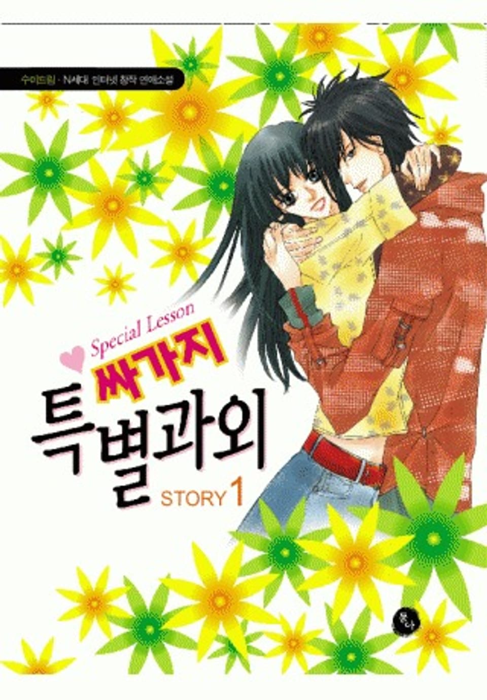 싸가지 특별과외 1권