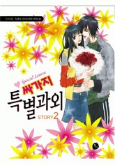 싸가지 특별과외 표지 이미지