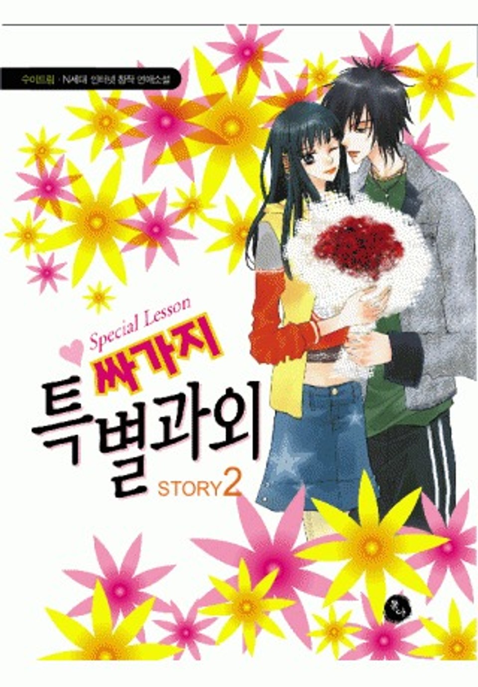 싸가지 특별과외 2권