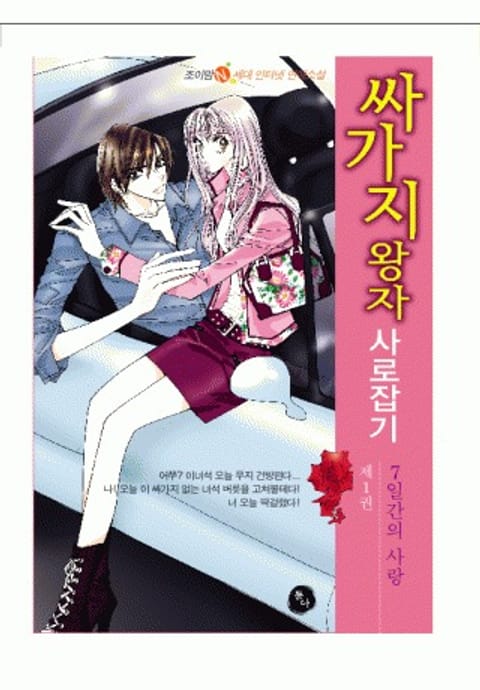 싸가지 왕자 사로잡기