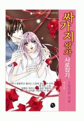 싸가지 왕자 사로잡기 표지 이미지