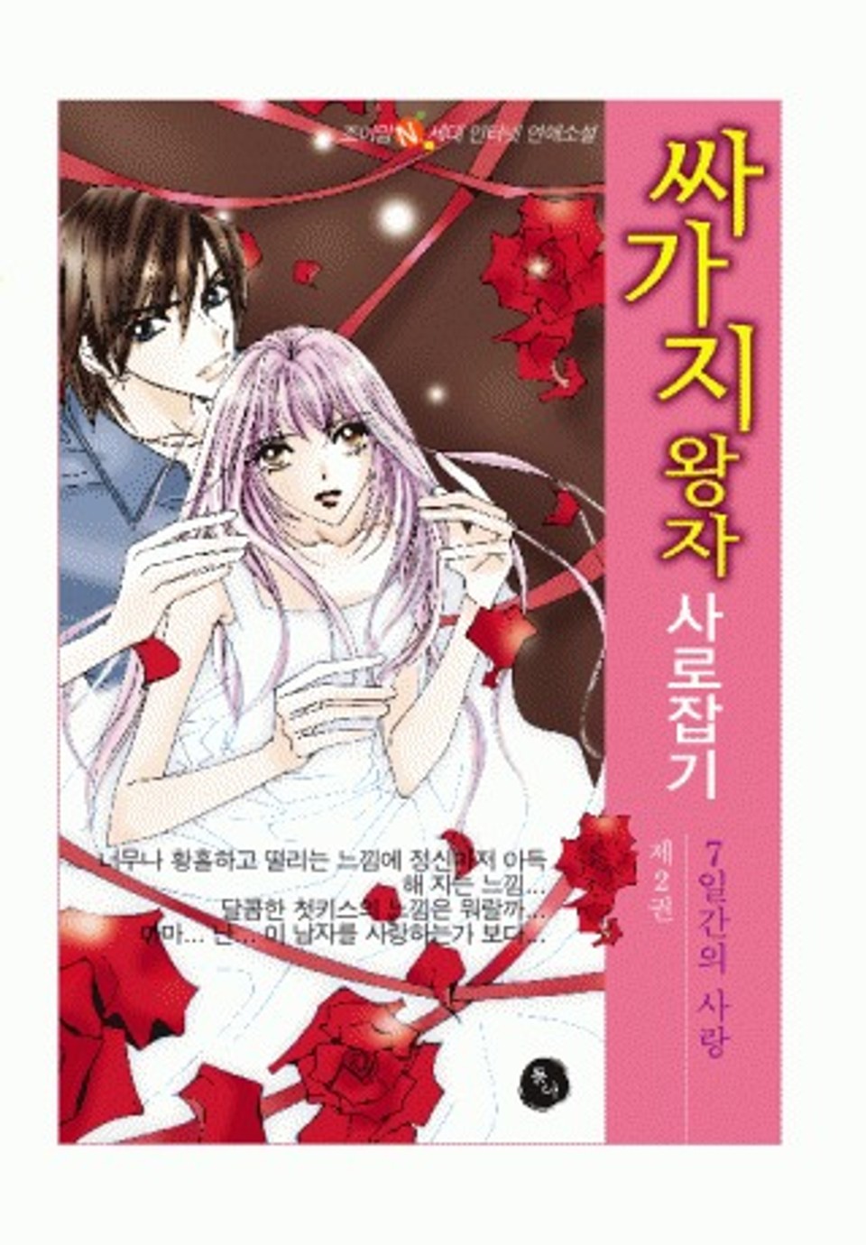싸가지 왕자 사로잡기 2권