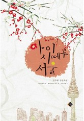 아이시떼루 서울 표지 이미지