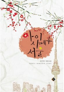 아이시떼루 서울