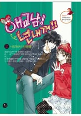 애교남 넌 내꺼 표지 이미지