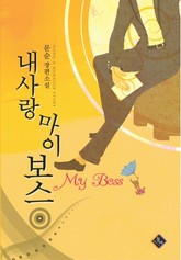 내 사랑 마이 보스 표지 이미지