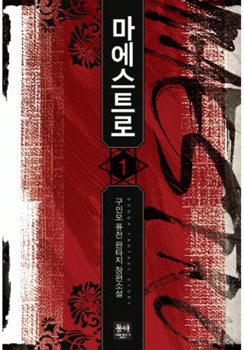 마에스트로 1권