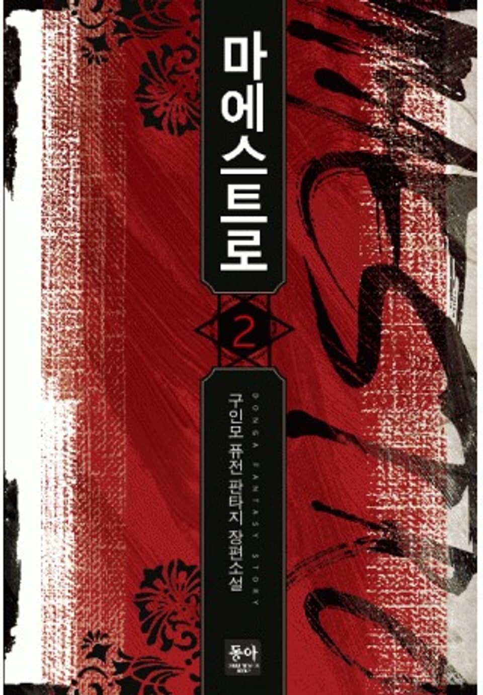 마에스트로 2권