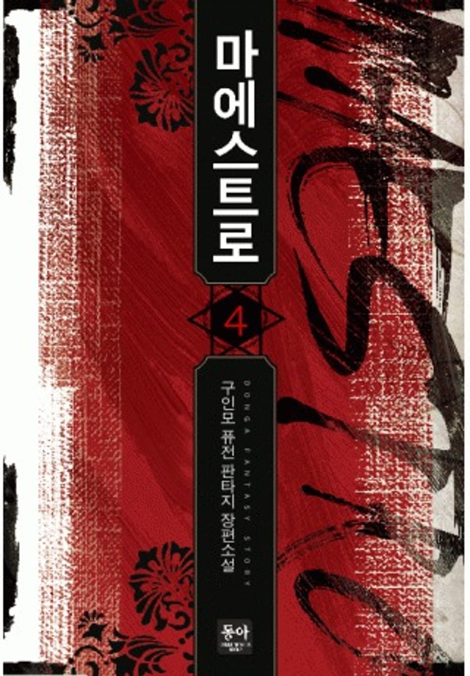 마에스트로 4권