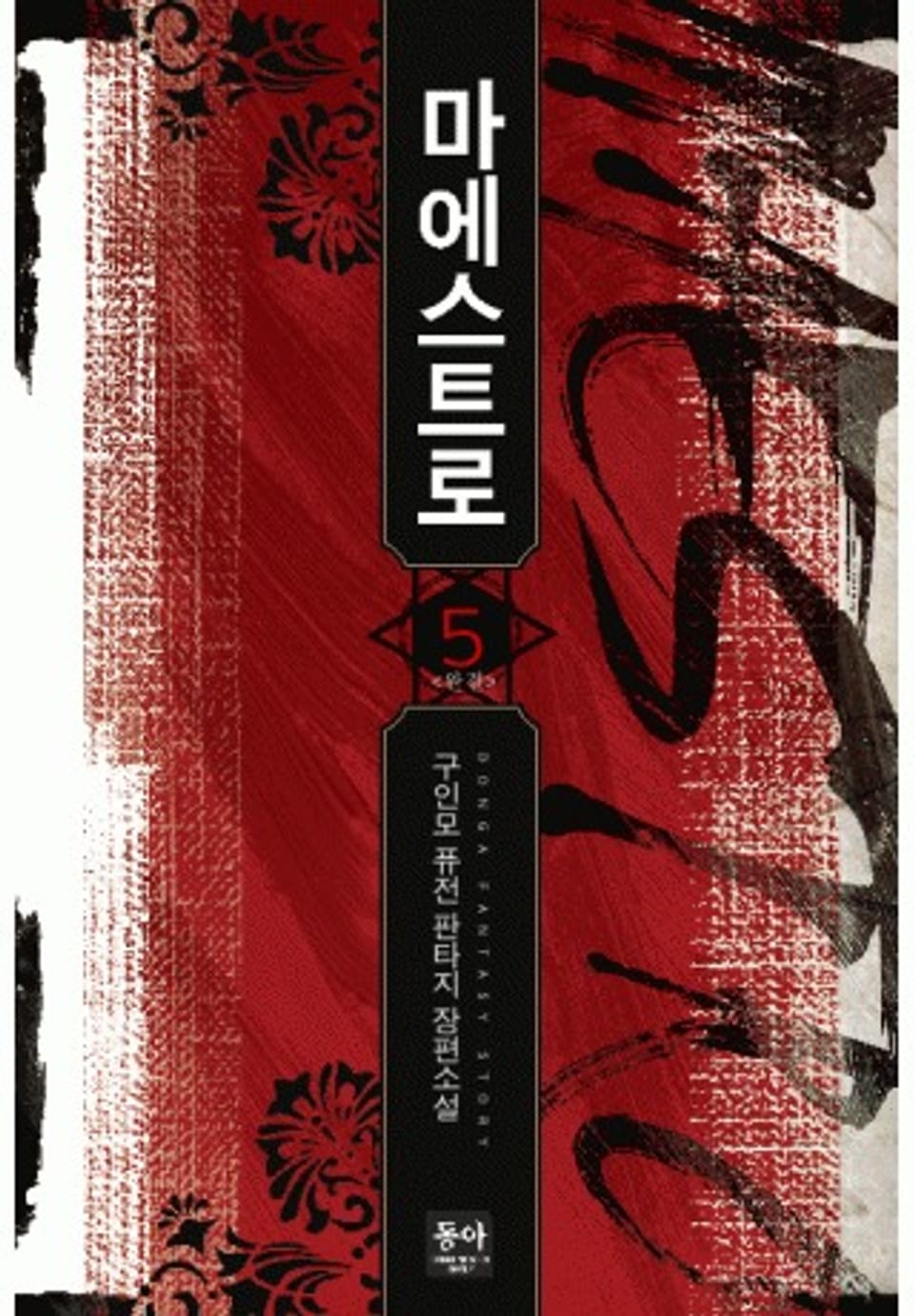 마에스트로 5권 (완결)