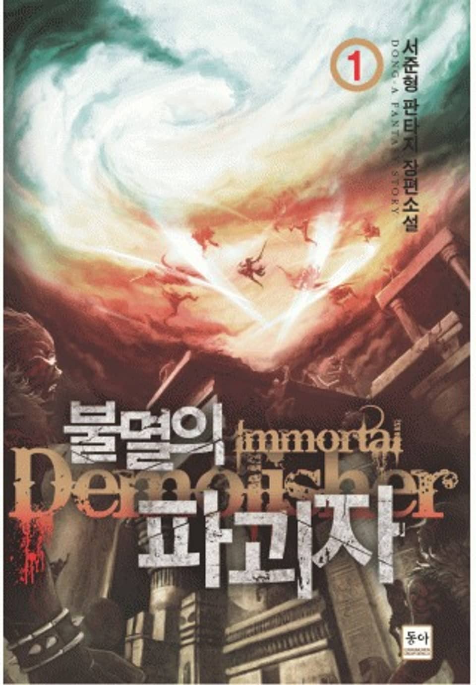 불멸의 파괴자 1권