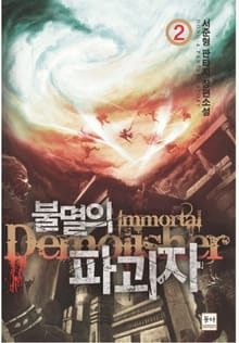 불멸의파괴자
