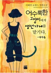 어수룩한 고양이에게 생선가게를 맡기다 표지 이미지