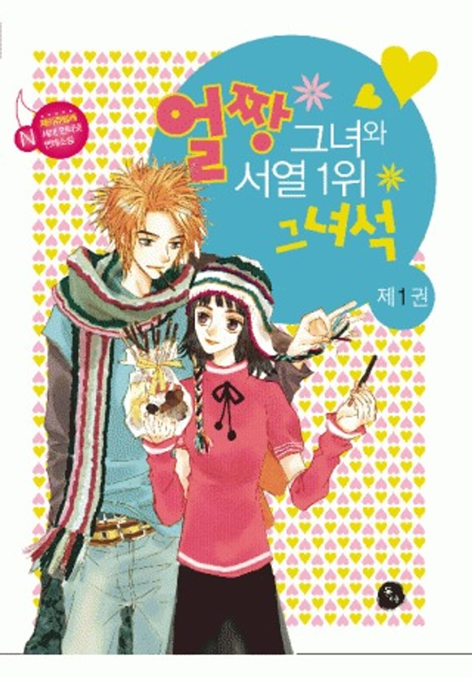얼짱 그녀와 서열1위 그녀석 1권