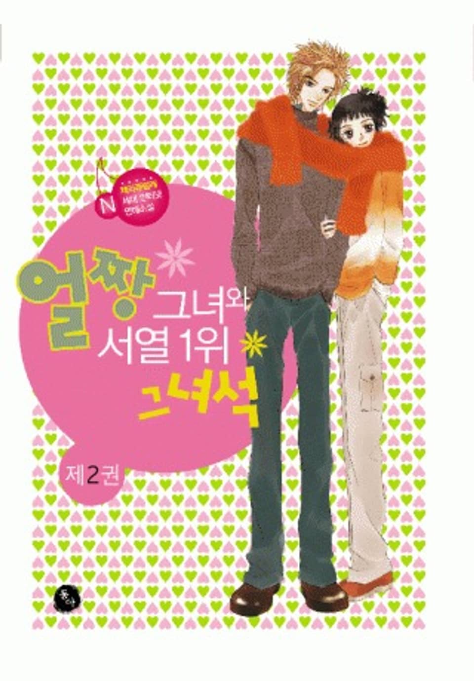 얼짱 그녀와 서열1위 그녀석 2권