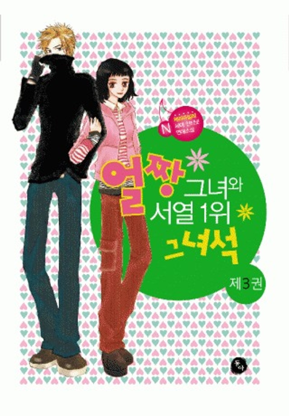 얼짱 그녀와 서열1위 그녀석 3권