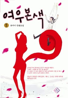 여우본색