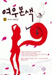 여우본색