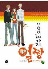 완벽한 싸가지 얼짱 표지 이미지