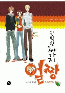 완벽한 싸가지 얼짱