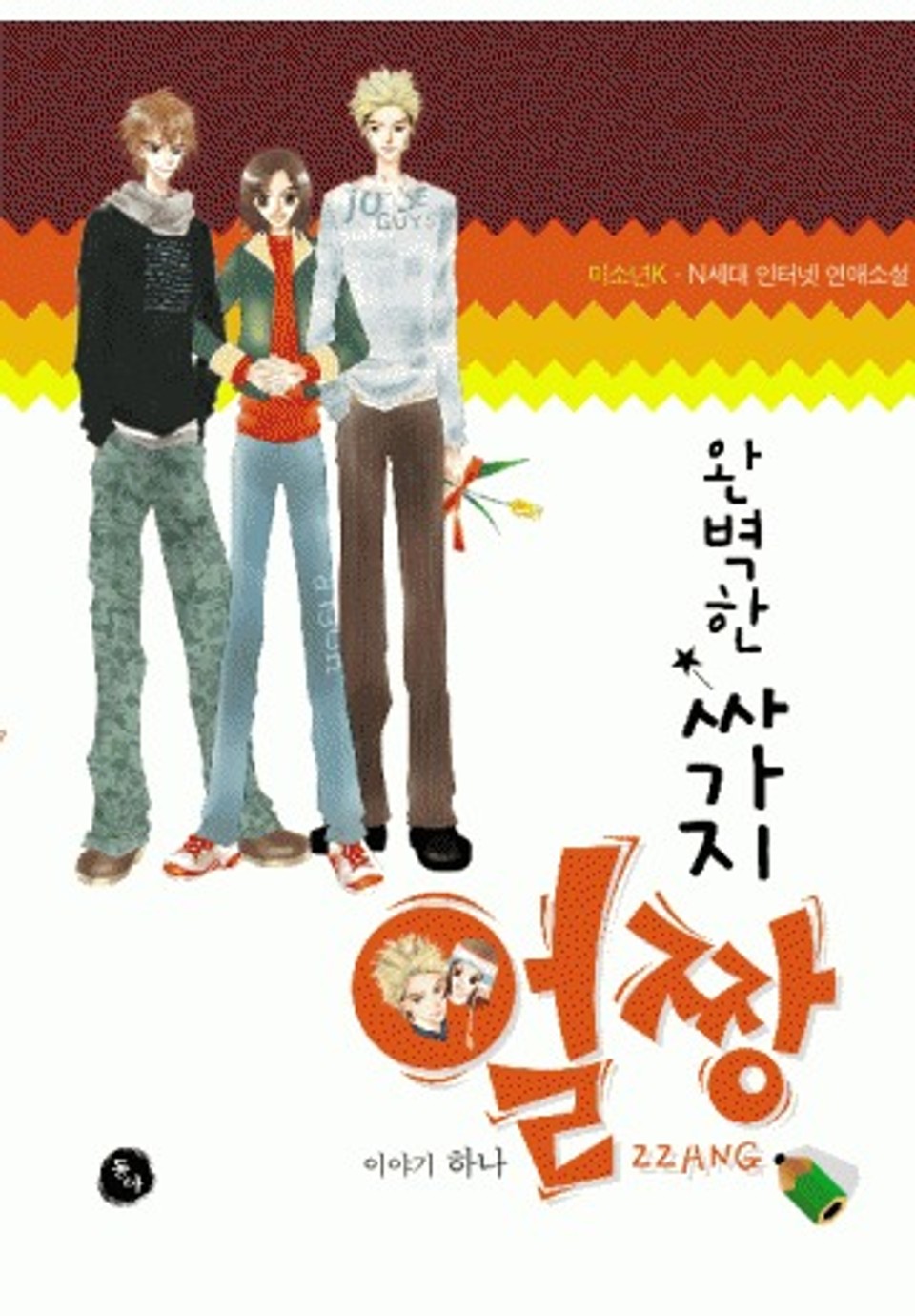 완벽한 싸가지 얼짱 1권