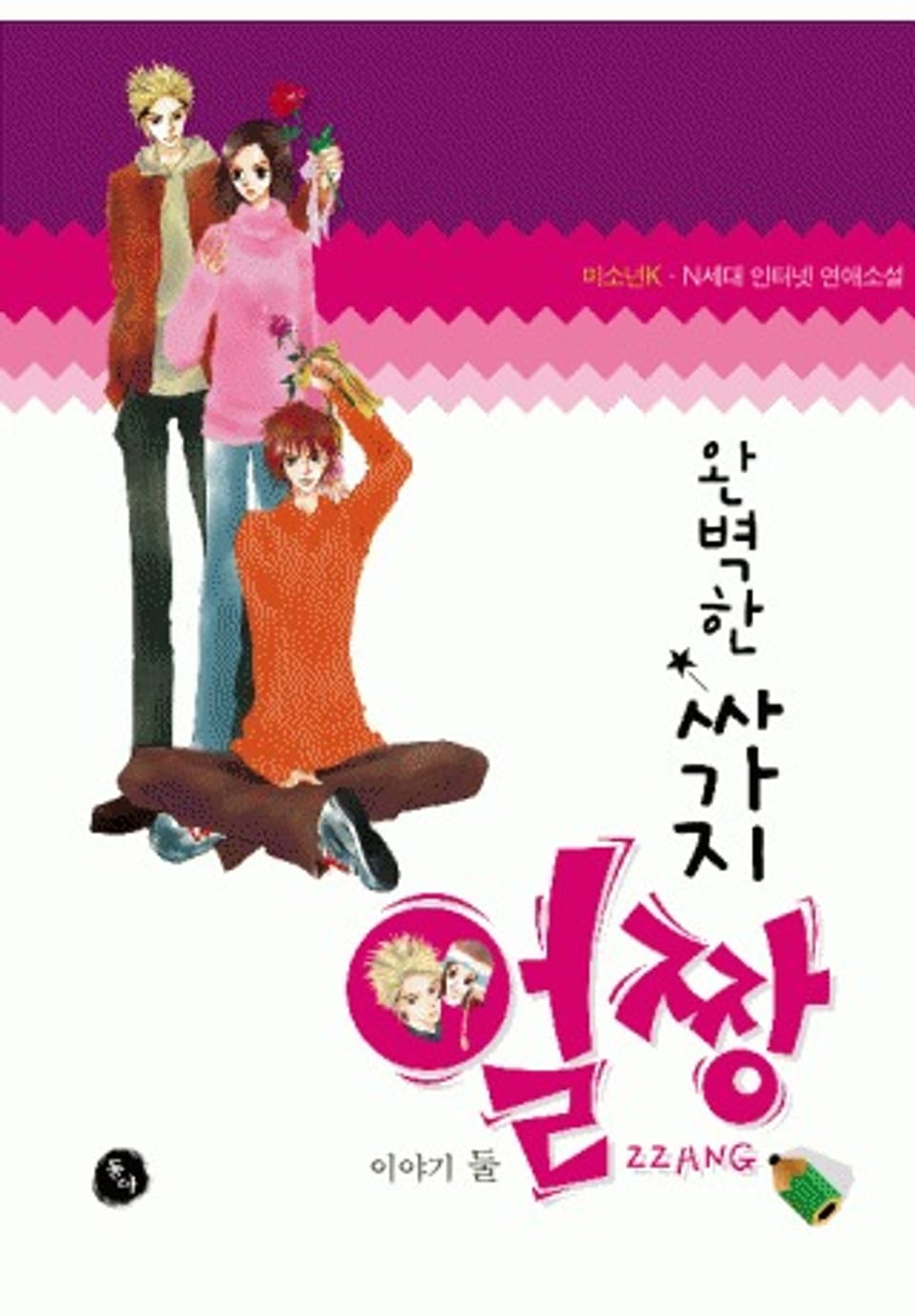 완벽한 싸가지 얼짱 2권