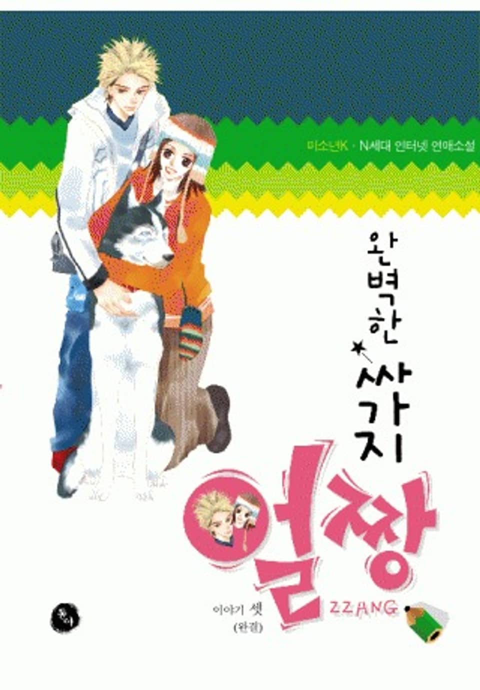 완벽한 싸가지 얼짱 3권(완결)