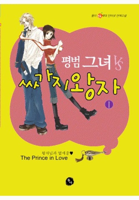 평범그녀 VS 싸가지왕자