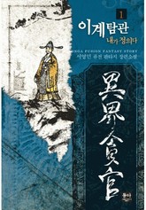 이계탐관 표지 이미지