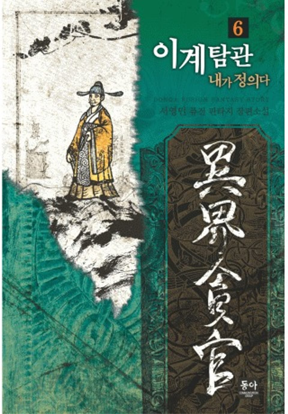 이계탐관 6권(완결)