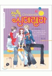 짝퉁 신데렐라