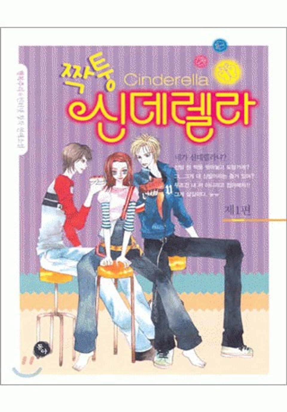 짝퉁 신데렐라 1권
