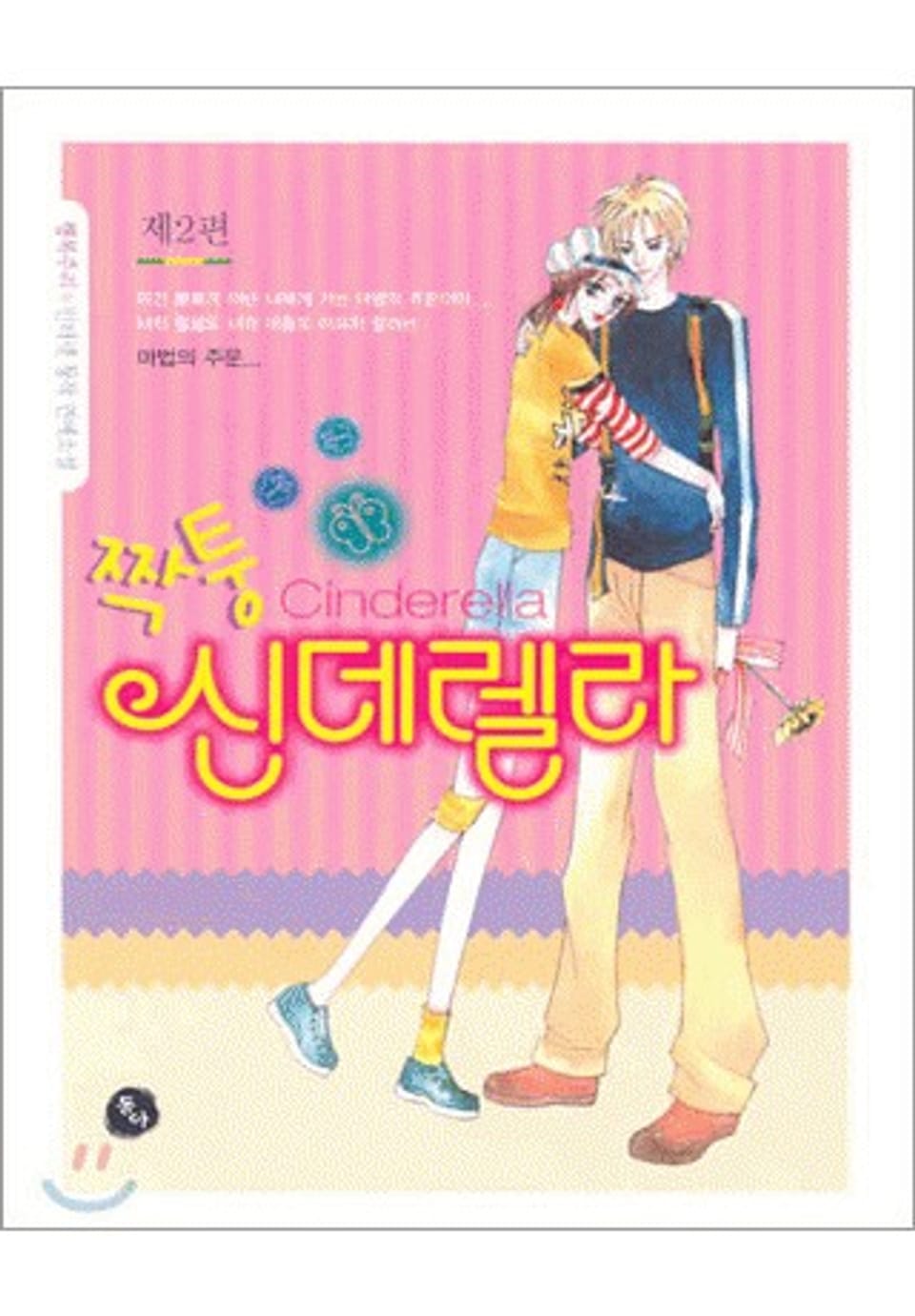 짝퉁 신데렐라 2권 (완결)