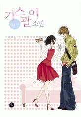 키스팔이소년 표지 이미지