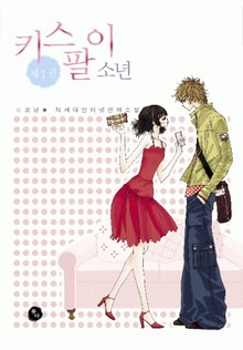 키스팔이소년