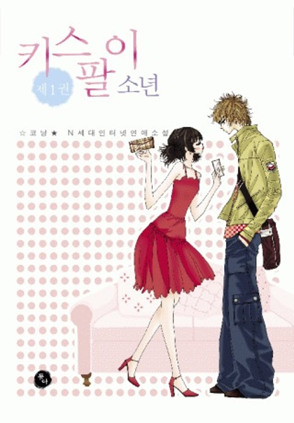 키스팔이소년 1권