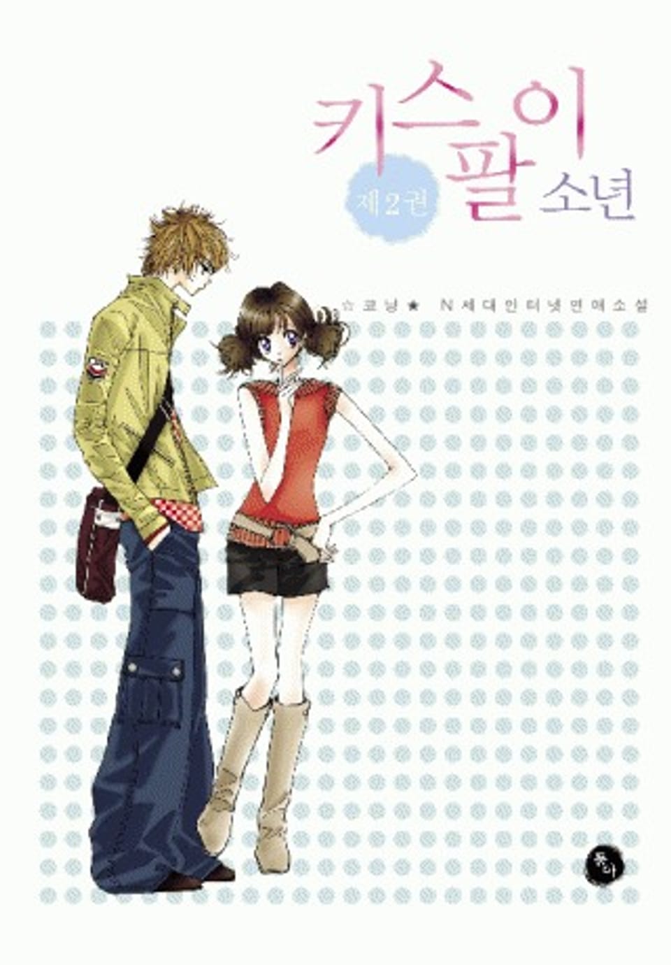 키스팔이소년 2권(완결)