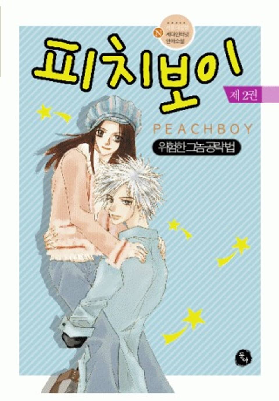 피치보이 2권(완결)