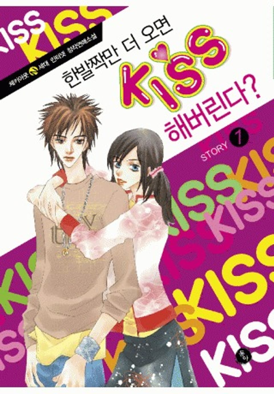 한발짝만 더 오면 KISS해버린다? 1권