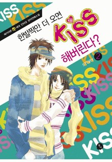 한발짝만 더 오면 KISS해버린다?