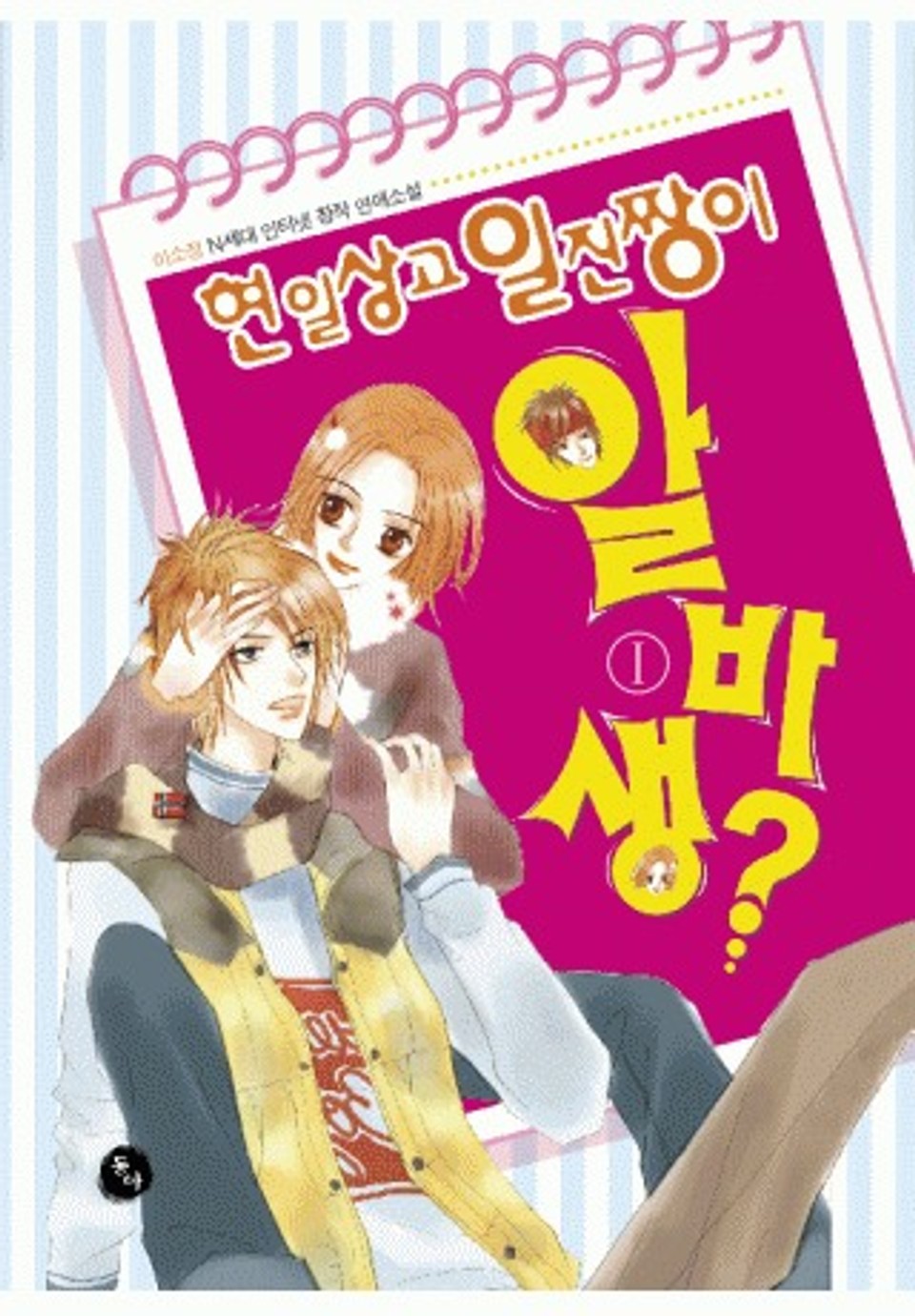 현일상고 일진짱이 알바생 1권