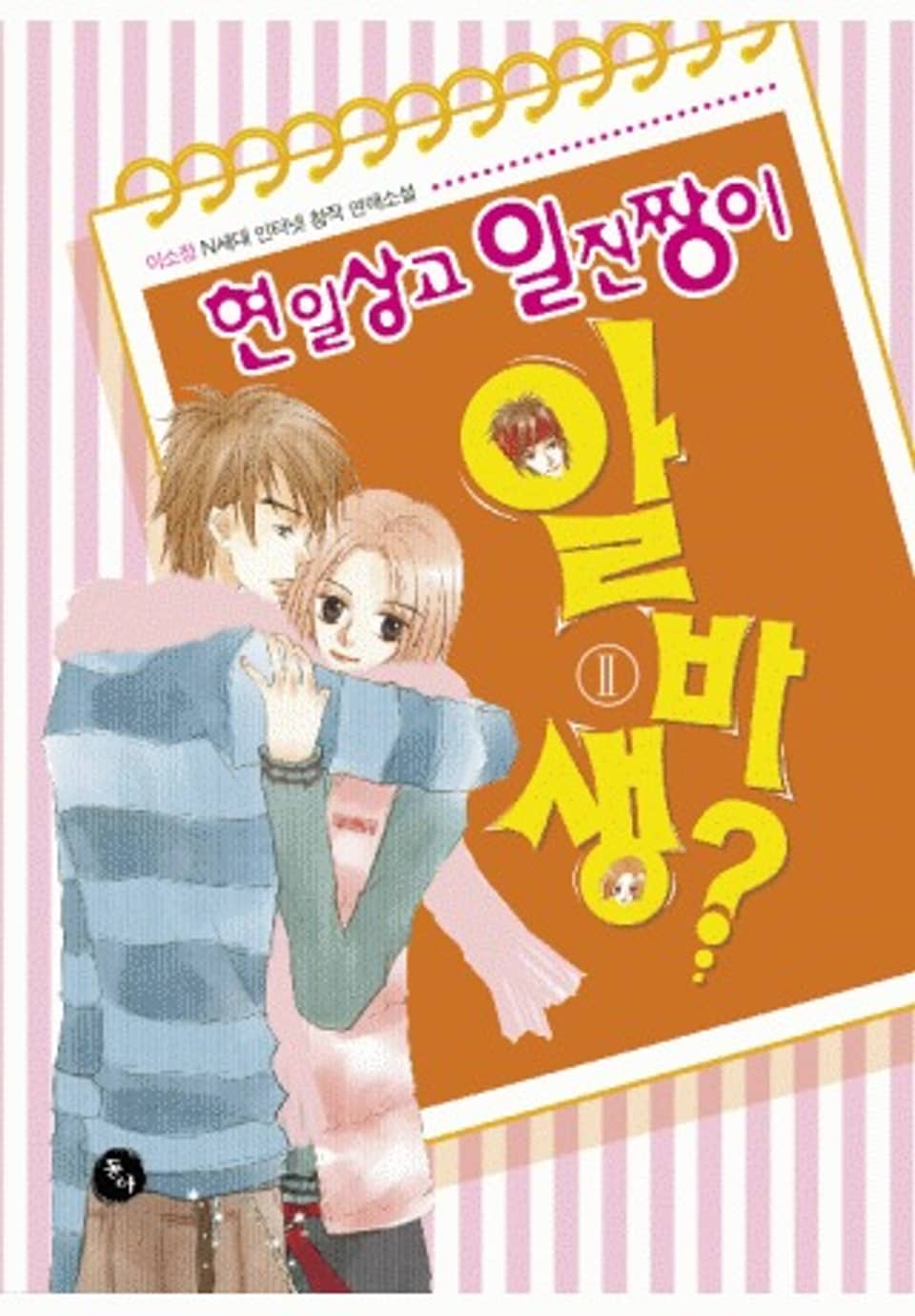 현일상고 일진짱이 알바생 2권(완결)