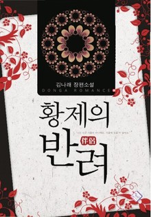 황제의 반려