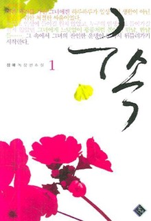 구속
