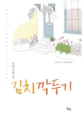 김치깍두기 표지 이미지